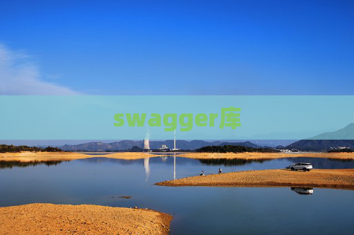 swagger库 swagger库